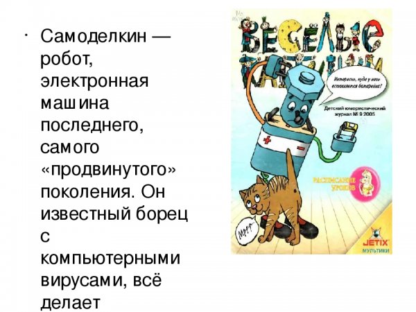Робот Самоделкин