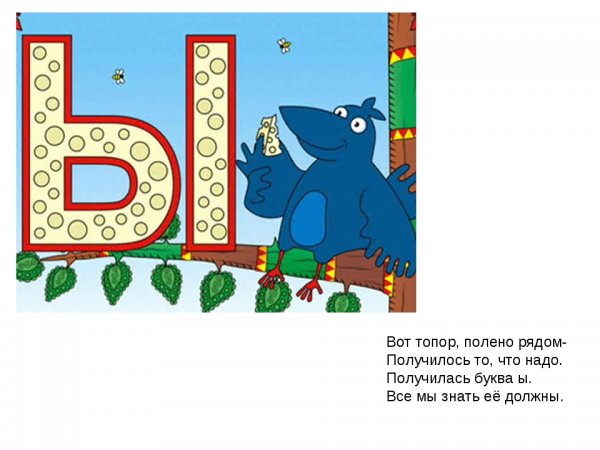 День буквы ы