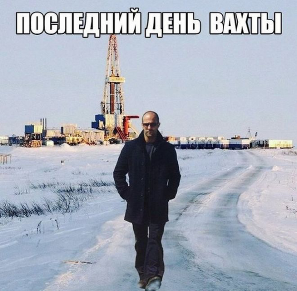 Вахтовик смешные
