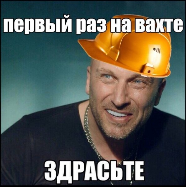 Мемы про вахтовиков