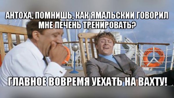 Смешное про вахту