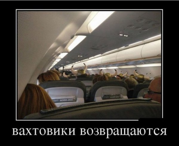 Шутки про вахтовиков