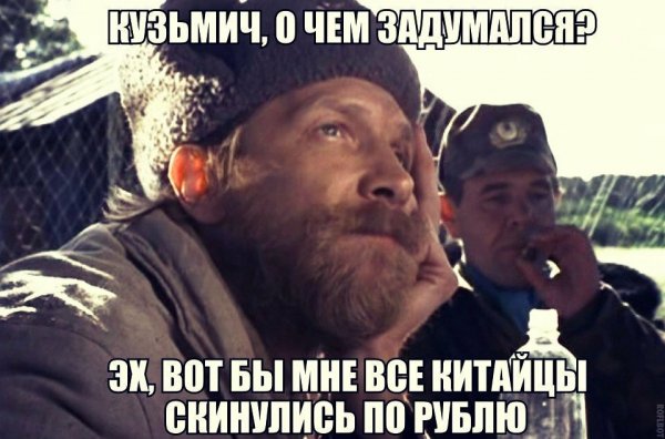 Вот бы мне все китайцы по рублю скинулись