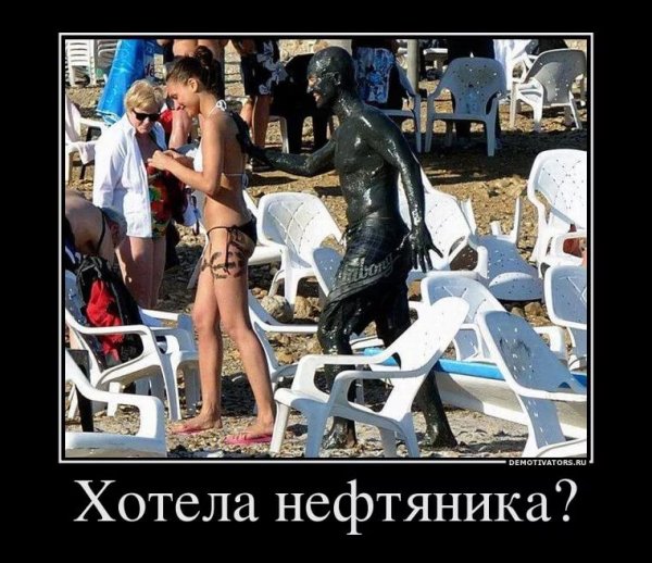 Приколы про Нефтяников