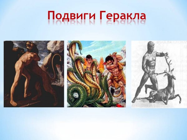 Эпос о Геракле