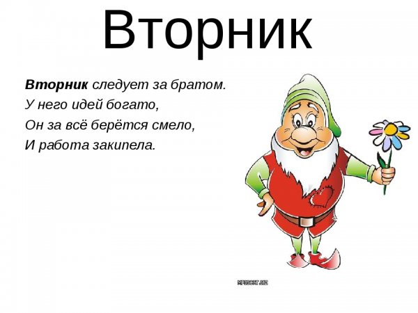 Стих про вторник прикольный