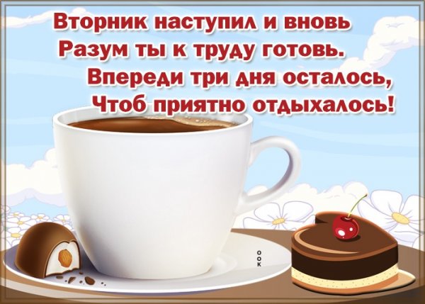 Статусы про вторник