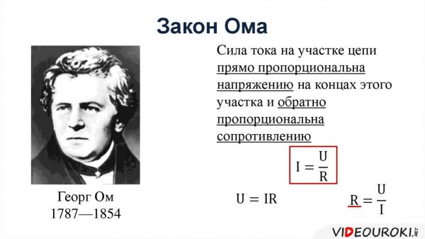 Закон Ома