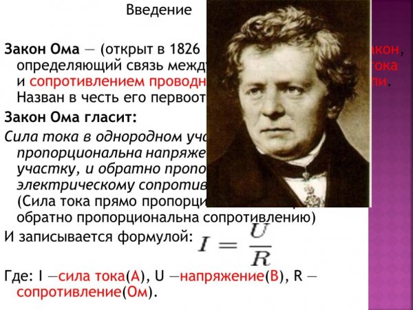 Закон Ома
