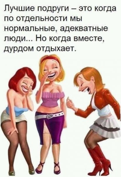 Девчонки хохотушки