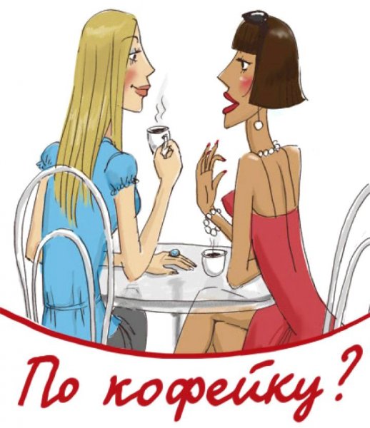 Посиделки с девчонками