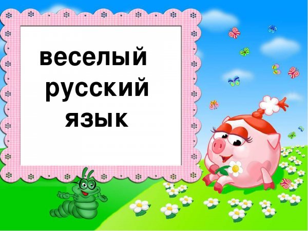 Веселая презентация по русскому языку