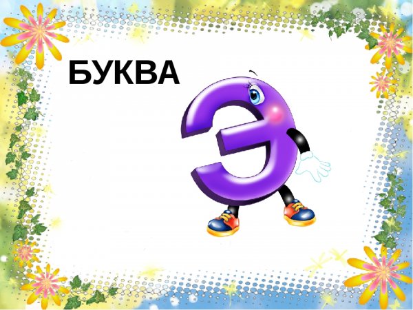 Изображение буквы э