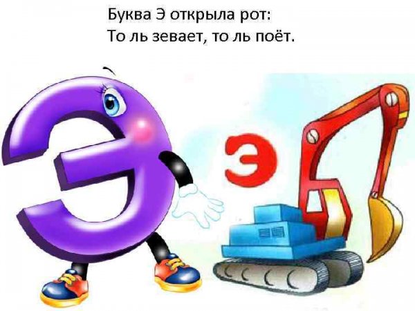 Веселая буква э