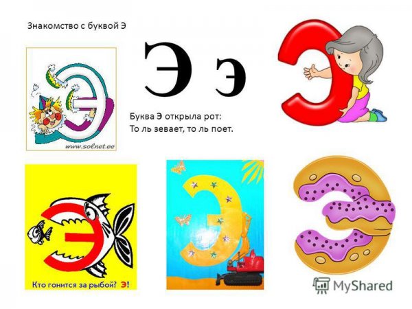 На что похожа буква э