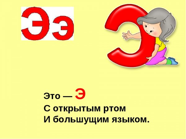Обучение грамоте буква э
