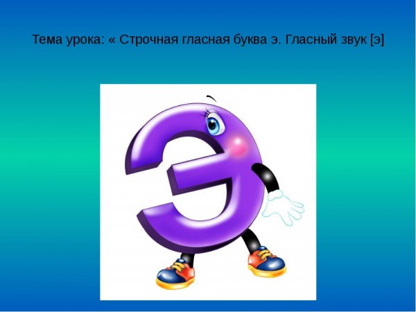 Буква э презентация