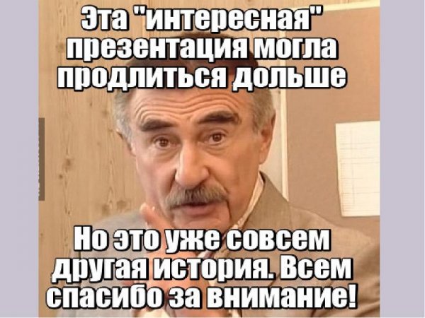 Прикольные концовки для презентации