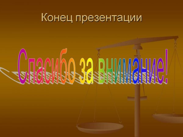 Прикольные концовки для презентации