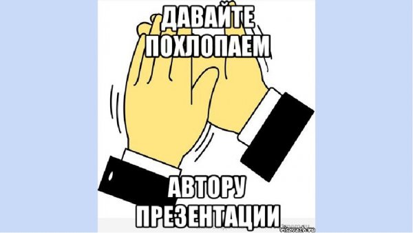 Конец презентации