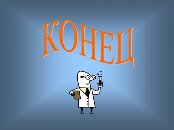 Конец презентации смешные картинки