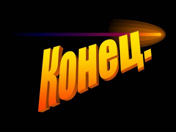 Концовка презентации