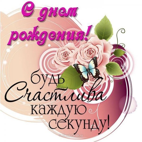 С днём рождения девушке