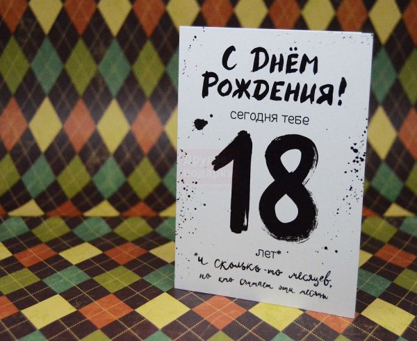 С совершеннолетием поздравления