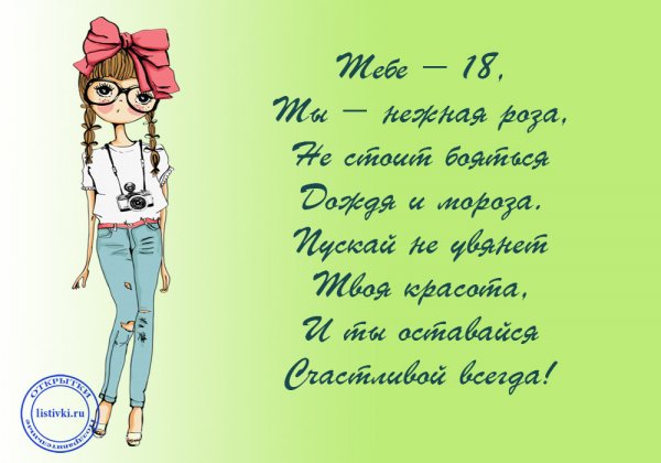 Поздравление 18 летием д