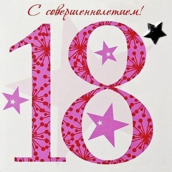С днём рождения 18 лет