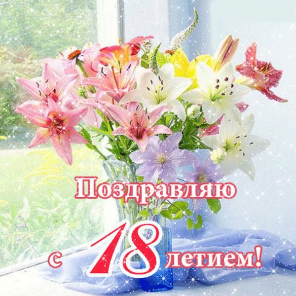 Поздравление с 18 летием