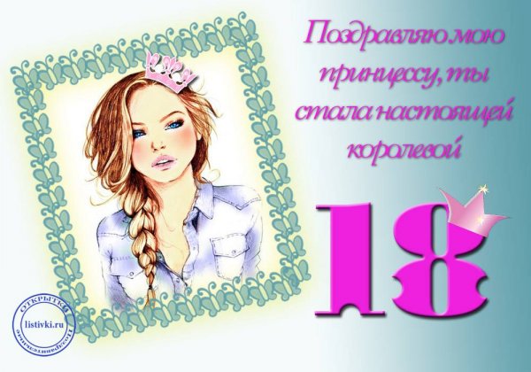 Поздравления с днём рождения 18 лет девушке