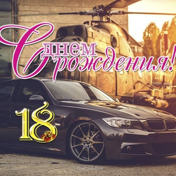 Поздравление с 18 летием
