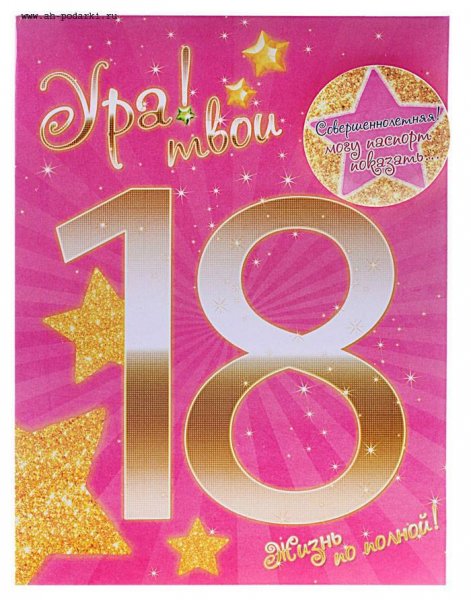 Поздравление с 18 летием