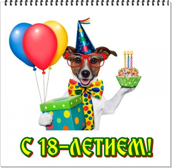 Поздравление на 18 лет парню прикольные