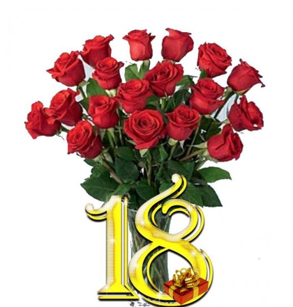 Поздравление с 18 летием девушке