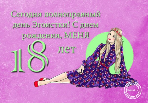 С днём рождения 18 лет девушке