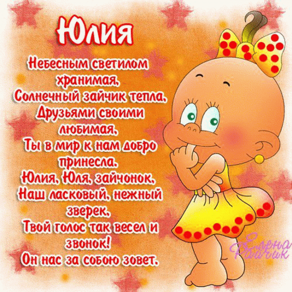 Поздравления с днём рождения Юлии