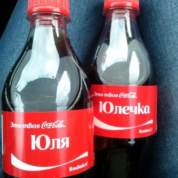 Кока кола с именем Юлия