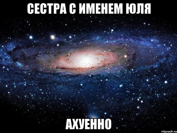 Мемы с именем Юля прикольные