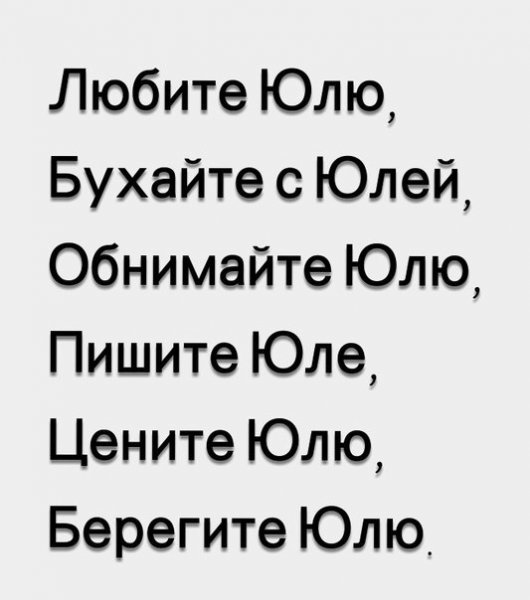 Прикольные стишки про Юлию