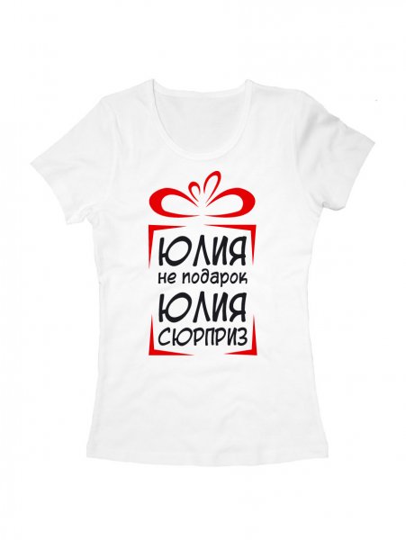 Футболка Юлька