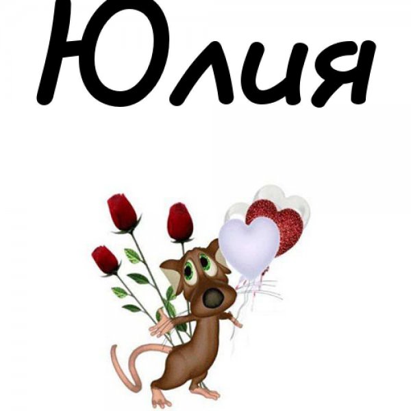 Открытки для юли