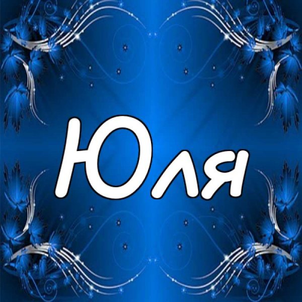 Юля надпись