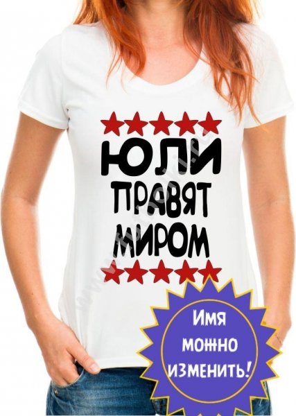 Футболка с надписью Юля