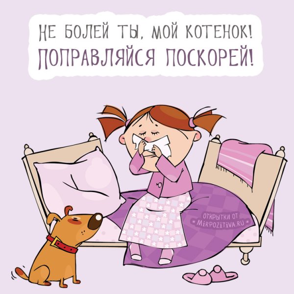 Открытка выздоравливай