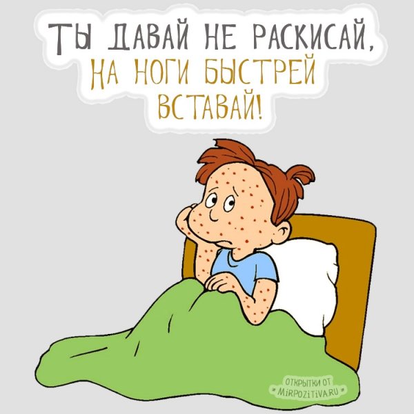 Открытка для болеющего человека