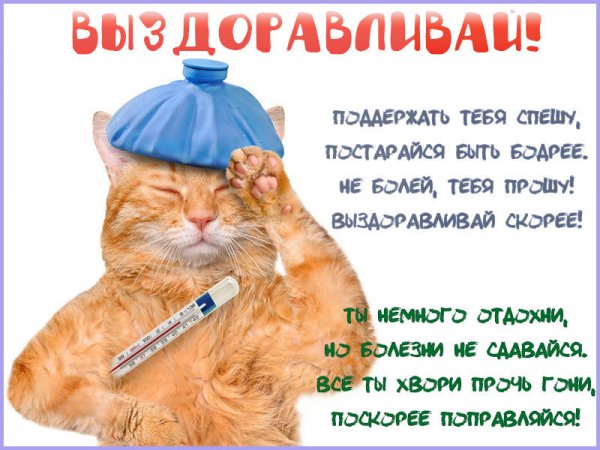 Пожелания скорейшего выздоровления