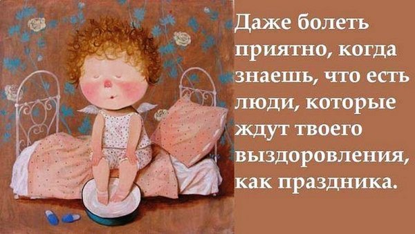 Высказывания про болезнь