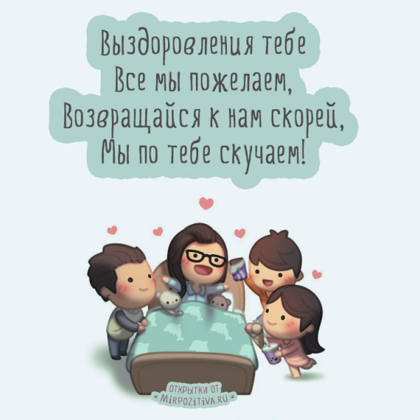 Пожелания скорейшего выздоровления
